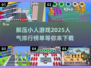 2025超火🔥解压小人游戏排行榜🎉