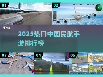 ✈2025最火中国民航手游TOP榜🔥截图1