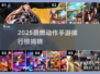 🔥2025最火动作手游榜💥高人气游戏推荐🎮