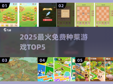 2025最火免费种菜游戏TOP5！🌱截图1