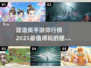 2025最受欢迎建造类手游🔥快来抢先体验！
