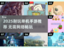 🎮2025超耐玩单机手游推荐！无需网络也能嗨翻天🔥
