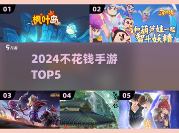 🎮0元畅玩！2024最火手游TOP5截图1