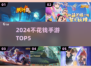 🎮0元畅玩！2024最火手游TOP5