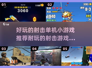 💥2025必玩🔥超好玩射击单机小游戏合集🎉截图1