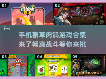 🔥2025割草肉鸽手游合集｜超流行游戏分享🎮截图1
