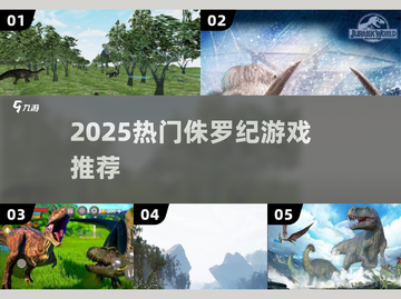 🦖2025最火侏罗纪游戏TOP5🔥截图1