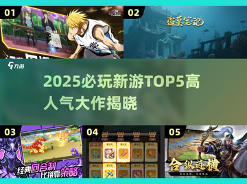 🎮2025新游TOP5榜单出炉！🔥高人气大作全盘点💥截图1