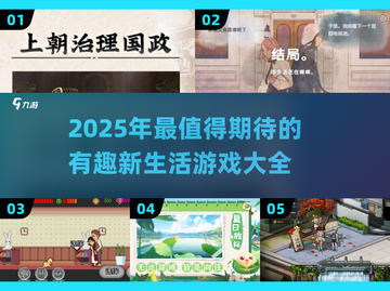 2025年最🔥新生活游戏大揭秘🎮✨截图1