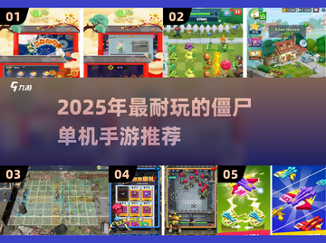 🔥2025最耐玩僵尸单机手游推荐！🎮💥截图1