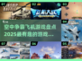 🔥2025必玩空中争霸飞机游戏大盘点✈