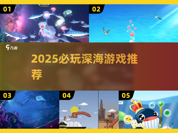 2025必玩深海游戏合集🌊爆款推荐来袭！截图1