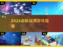 2025必玩深海游戏合集🌊爆款推荐来袭！
