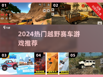 🔥2024最燃越野赛车游戏推荐💥截图1