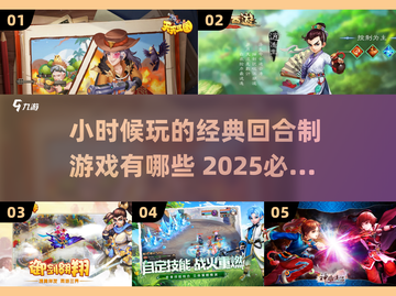 🔥童年回忆杀！2025最夯回合制游戏大揭秘🎮截图1