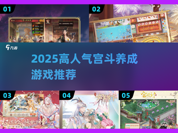 🔥2025高人气宫斗养成游戏推荐！👑截图1