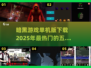 🔥2025最🔥暗黑单机游戏下载推荐 DARK