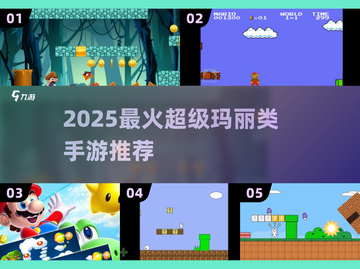 🔥2025超玛丽类手游推荐，这5款超上头！🎮💥截图1