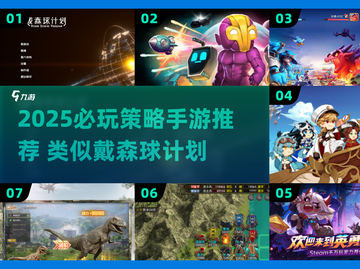 🎮2025必玩！戴森球类手游策略TOP榜💥截图1
