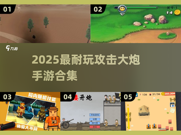 💥2025超耐玩大炮手游合集！童年回忆炸裂登场💥截图1