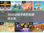 2024必玩卡皮巴拉游戏合集！🎮🔥