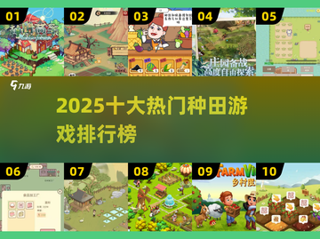 2025种田游戏TOP10🔥轻松治愈系必玩🌱🎮截图1