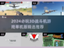 🔥2024必玩！超炫3D战斗机游戏推荐✈