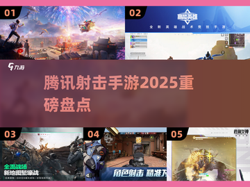 🔥腾讯射击手游TOP5曝光！💥截图1