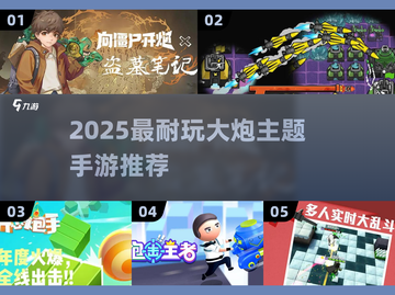 🔥2025最耐玩大炮手游推荐！💥截图1