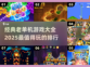 🔥2025必玩！经典单机游戏大排名💥