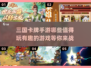 🔥2025必玩的三国卡牌手游🔥哪些值得入手？