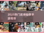 🔥2025爆款武侠仙侠手游TOP榜✨