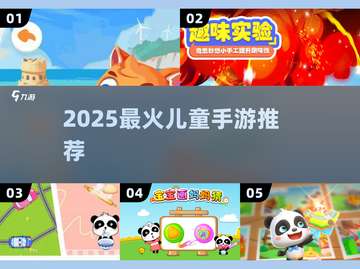 🔥2025最火儿童手游TOP榜🎮截图1