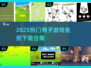 🔥2025最火鸭子游戏合集，免费下载玩到嗨！🎮