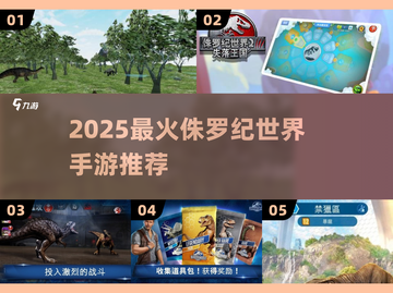🔥2025爆款侏罗纪手游TOP5来袭！🦖🔥截图1