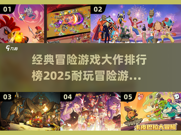 🔥2025必玩冒险游戏排行榜🔥超耐玩下载推荐！🎮截图1
