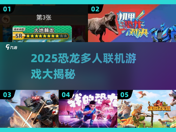 🔥2025恐龙联机神作汇总🦕多人开黑超刺激！截图1