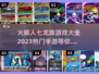 🔥2023超燃火柴人七龙珠手游推荐🔥