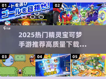 🔥2025精灵宝可梦手游TOP榜✨截图1