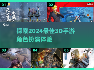 2024必玩！🔥超炫3D手游角色扮演推荐🎉截图1