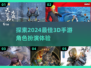 2024必玩！🔥超炫3D手游角色扮演推荐🎉