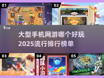 🔥2025最🔥大型网游排行🌟手机玩家必下！🎮截图1