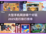 🔥2025最🔥大型网游排行🌟手机玩家必下！🎮