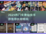 2025免费仙侠手游推荐🔥超耐玩的修仙游戏榜单✨