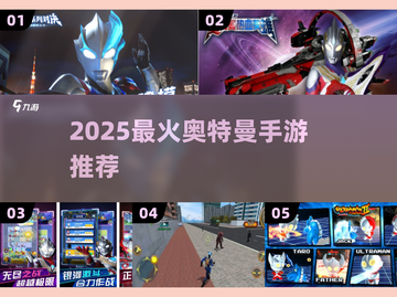 🔥2025奥特曼手游TOP榜💥必玩宇宙激战🎮截图1
