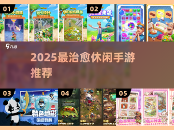 🎮2025最治愈手游TOP10！✨截图1