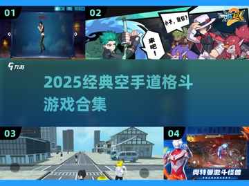 🔥2025空手道格斗游戏合集💥经典热血对战🎮截图1