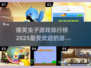  laughslaughs2025最火虫子游戏🔥排行榜不容错过！