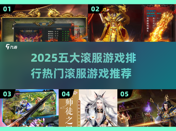 🔥2025必玩！五大滚服游戏排行🌟热门推荐来啦！截图1