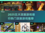 🔥2025必玩！五大滚服游戏排行🌟热门推荐来啦！